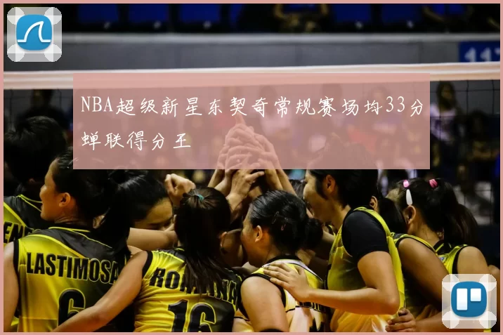 NBA超级新星东契奇常规赛场均33分蝉联得分王