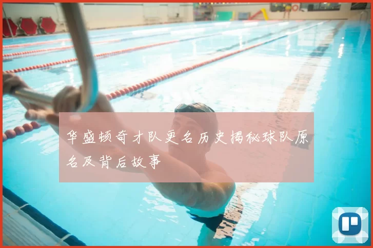 华盛顿奇才队更名历史揭秘球队原名及背后故事