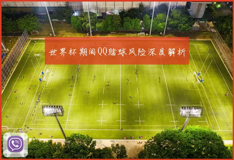 世界杯期间QQ赌球风险深度解析