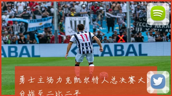 勇士主场力克凯尔特人总决赛大比分战至二比二平
