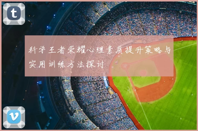 科学王者荣耀心理素质提升策略与实用训练方法探讨