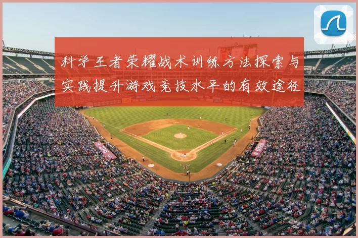 科学王者荣耀战术训练方法探索与实践提升游戏竞技水平的有效途径
