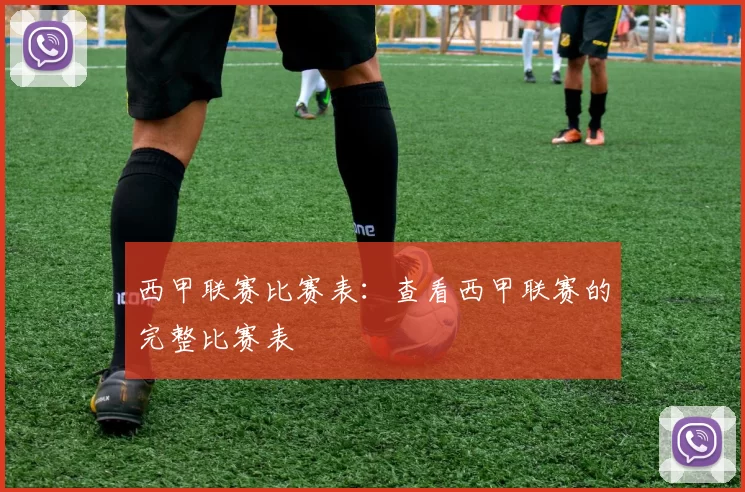 西甲联赛比赛表：查看西甲联赛的完整比赛表