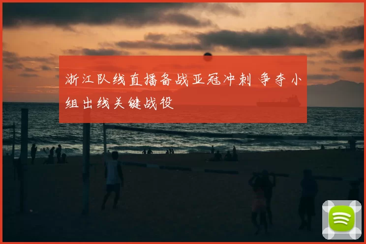 浙江队线直播备战亚冠冲刺 争夺小组出线关键战役