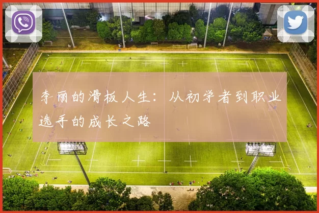 李丽的滑板人生：从初学者到职业选手的成长之路
