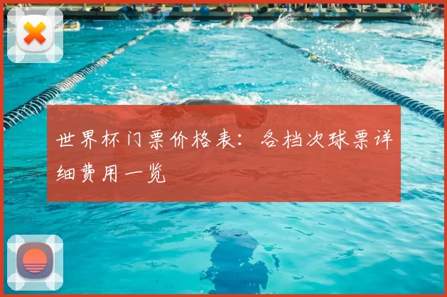 世界杯门票价格表:各档次球票详细费用一览