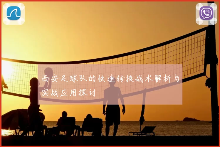 西安足球队的快速转换战术解析与实战应用探讨