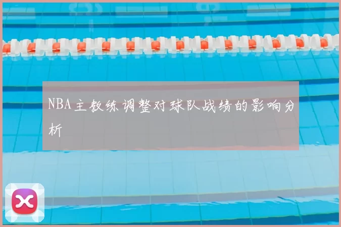 NBA主教练调整对球队战绩的影响分析