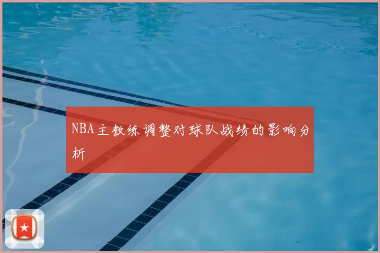 NBA主教练调整对球队战绩的影响分析