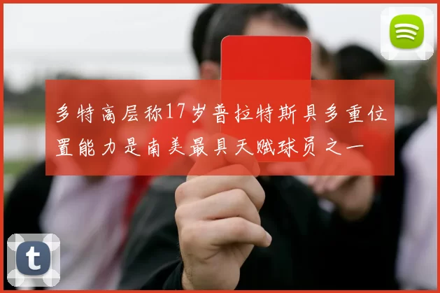 多特高层称17岁普拉特斯具多重位置能力是南美最具天赋球员之一