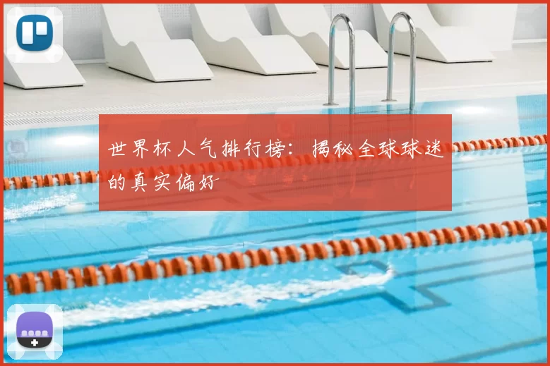 世界杯人气排行榜：揭秘全球球迷的真实偏好