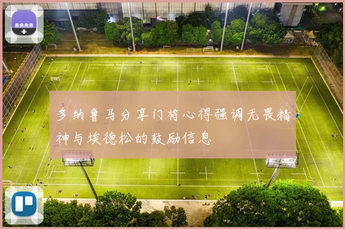 多纳鲁马分享门将心得强调无畏精神与埃德松的鼓励信息