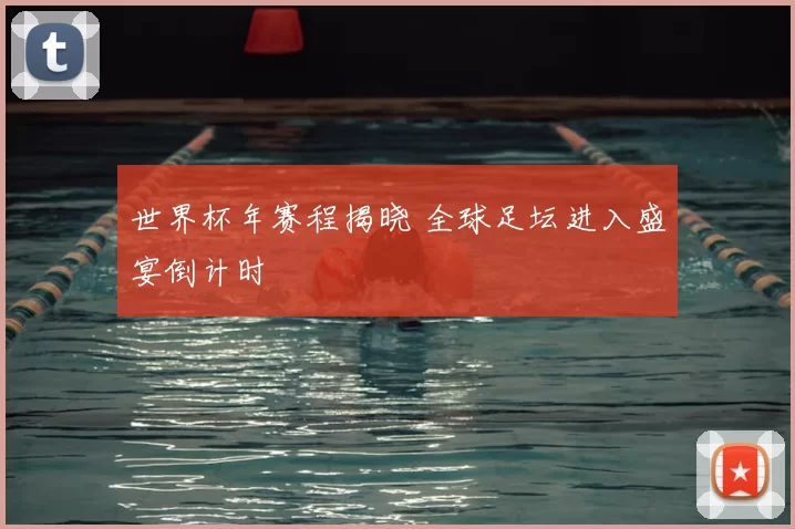 世界杯年赛程揭晓 全球足坛进入盛宴倒计时