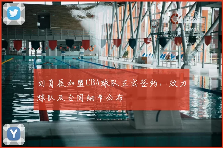 刘育辰加盟CBA球队正式签约，效力球队及合同细节公布