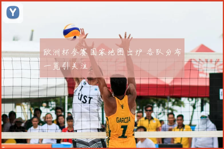 欧洲杯参赛国家地图出炉 各队分布一览引关注