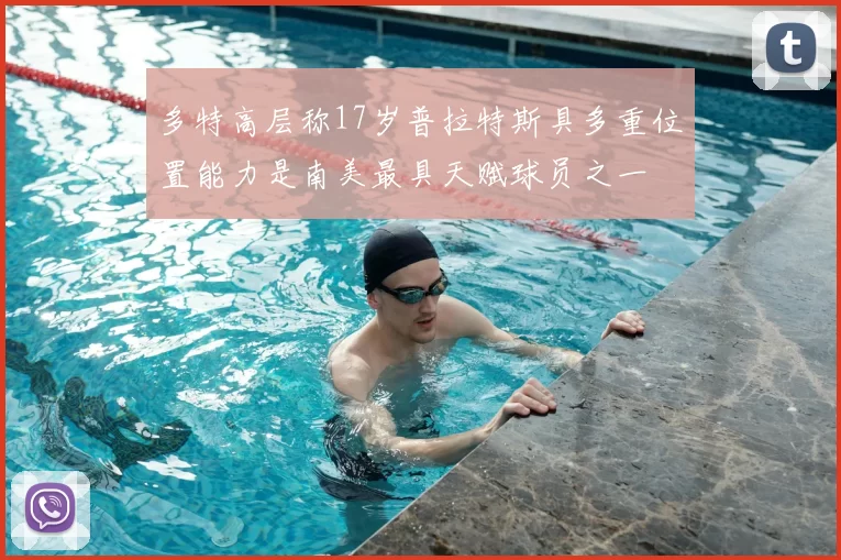 多特高层称17岁普拉特斯具多重位置能力是南美最具天赋球员之一
